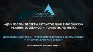 До и после.Проекты автоматизации в российских реалиях. Особенности, тонкости, результат