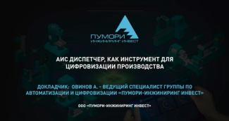 АИС Диспетчер, как инструмент для цифровизации производства