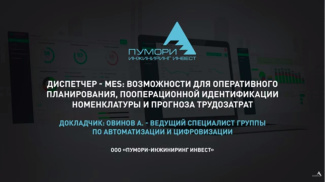 Диспетчер - MES: возможности для оперативного планирования, пооперационной идентификации номенклатуры и прогноза трудозатрат