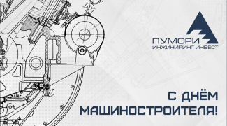 Коллеги, с Днем машиностроителя!