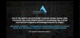 Как и где найти альтернативу станкам OKUMA, MAZAK, DMG?