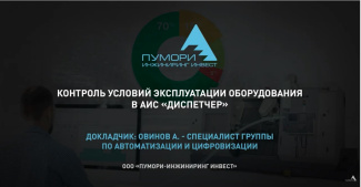 Контроль условий эксплуатации оборудования в АИС «Диспетчер