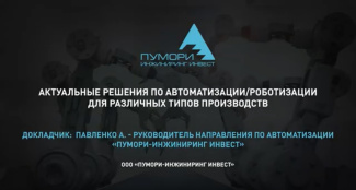 Автоматизация. Актуальные решения для различных типов производств