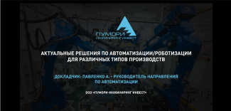 Актуальные решения по автоматизации/роботизации для различных типов производств