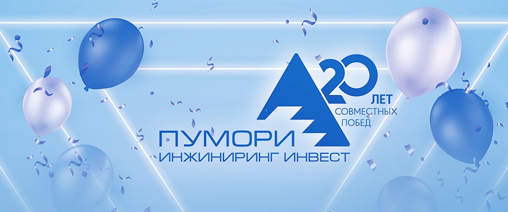 Пумори-инжиниринг инвест - 20 лет! (002).jpg